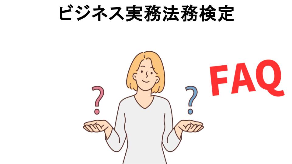 ビジネス実務法務検定についてよくある質問【意味ない以外】